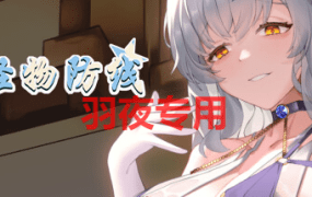 [ACT/7日更新/射击/官中/动态无码] Monster Line of Defense 怪物防线 Bui：12381628 [1.7G/度盘]